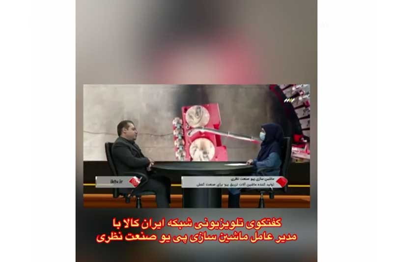 گفتگوی تلویزیونی شبکه ایران کالا با مدیر عامل ماشین سازی پی یو صنعت نظری