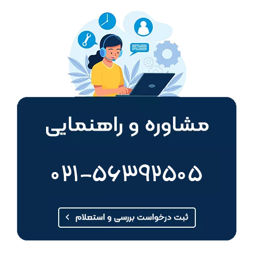 برای  مشاوره تلفنی، تماس بگیرید
